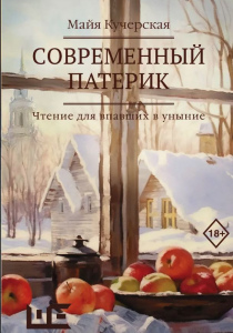 Кучерская Майя Александровна. Современный патерик